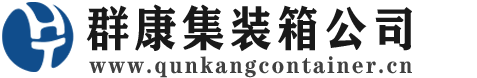冷水滩集装箱 - 冷水滩二手集装箱 - 冷水滩海运集装箱 - 群康集装箱服务公司